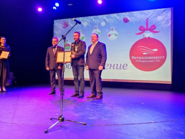 Подведение итогов года Лебединского ГОКа