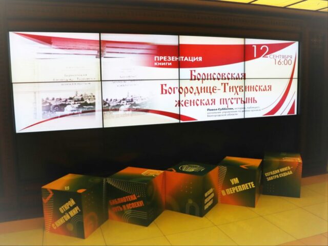В Белгородской государственной научной библиотеке состоялась презентация книги «Борисовская Богородице-Тихвинская женская пустынь»