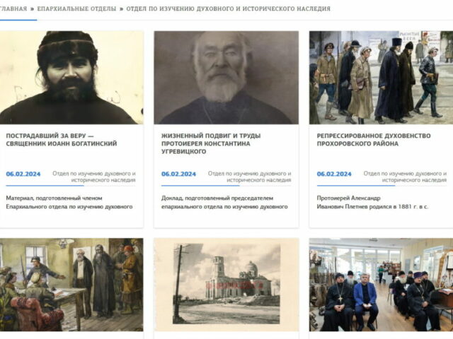 На епархиальном сайте создан раздел Отдела по изучению духовного и исторического наследия