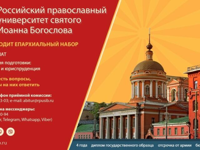 Российский Православный Университет святого Иоанна Богослова объявляет набор абитуриентов по специальной квоте