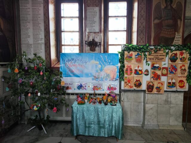 Пасхальная выставка работ воспитанников Воскресной школы Прохоровского храма